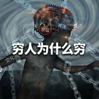 穷人为什么穷