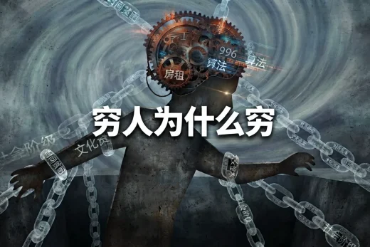 穷人为什么穷